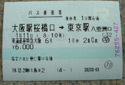 東海道昼特急大阪6号のチケット。みどりの窓口で入手可能です。