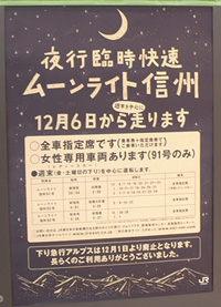 事実上急行「アルプス」の格下げで臨時運転される快速「ムーンライト信州」のポスター。ようやくJR東日本も改心したのか？