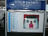 鹿児島中央駅新幹線ホーム。