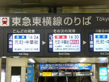 東急東横線乗り場。JRとの激しい勝負です。