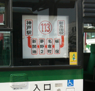 新長田〜板宿〜新開地〜神戸駅なので、11系統の延長版です。