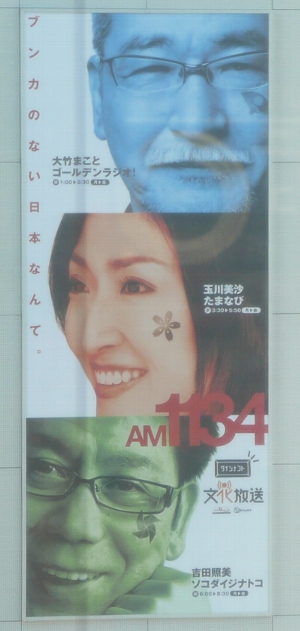 文化放送浜松町新社屋の壁面広告。