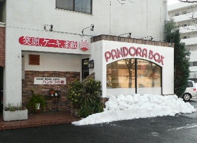 洋菓子店「パンドラの箱」。
