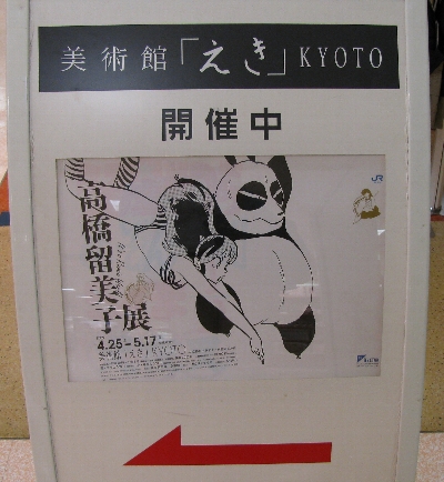 京都の高橋留美子展に行きました。